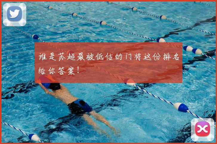 谁是苏超最被低估的门将这份排名给你答案！