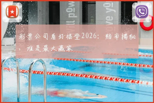 彩票公司看好福登2026：赔率揭秘，谁是最大赢家