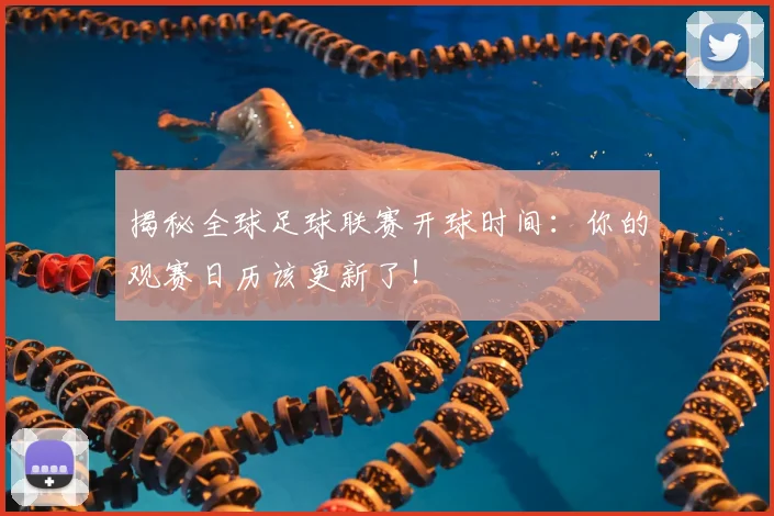 揭秘全球足球联赛开球时间：你的观赛日历该更新了！