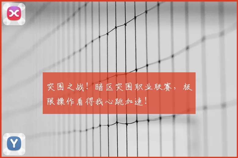 突围之战!暗区突围职业联赛,极限操作看得我心跳加速!