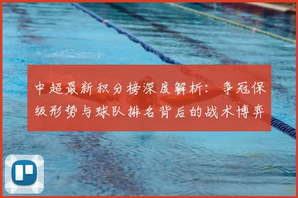 中超最新积分榜深度解析：争冠保级形势与球队排名背后的战术博弈