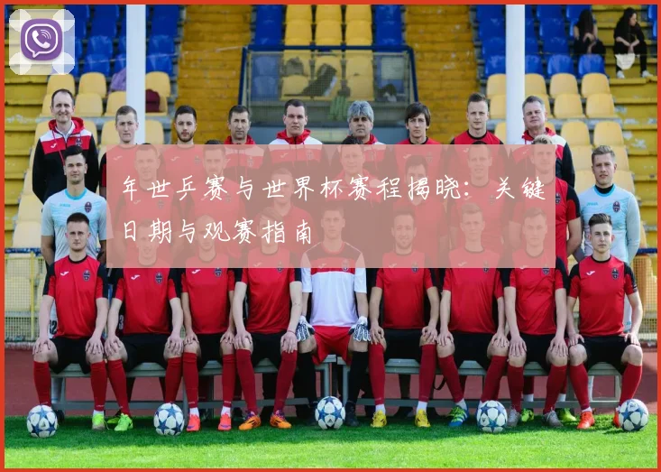 年世乒赛与世界杯赛程揭晓:关键日期与观赛指南
