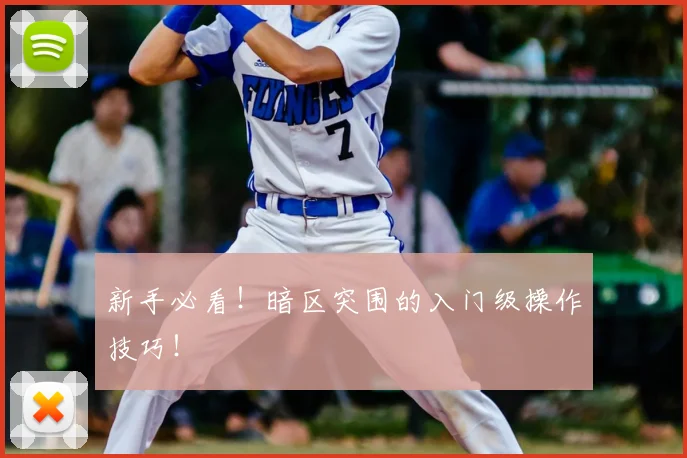 新手必看!暗区突围的入门级操作技巧!