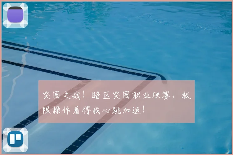 突围之战!暗区突围职业联赛,极限操作看得我心跳加速!