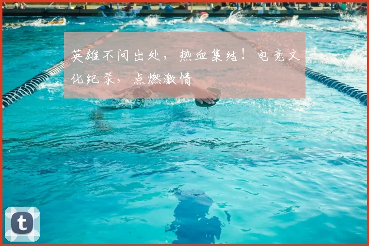 英雄不问出处,热血集结!电竞文化纪录,点燃激情